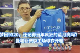 梦回9320，还记得当年疯狂的蓝月亮吗？曼城新赛季主场球衣开箱视频封面