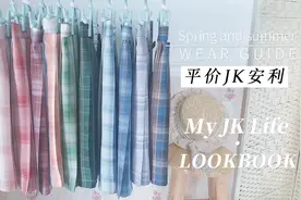 【jk安利】开箱测评多家平价jk制服格裙视频封面