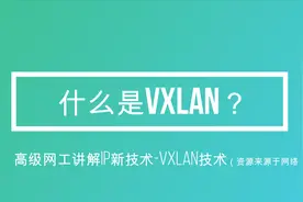 什么是VXLAN技术？IP新技术讲解VXLAN技术产生的背景及应用场景视频封面