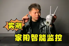 测评家用无线智能监控，据说500万高清画质，看看真的好用吗？视频封面