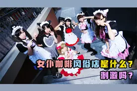 日本女仆咖啡厅还分正常版和风俗版？里面真的有小秘密吗？视频封面