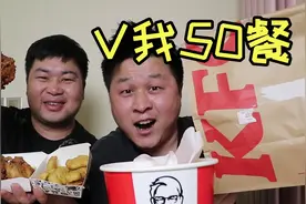 肯德基疯狂星期四，花50元外卖一份“V我50餐”配上泡面吃得香！视频封面