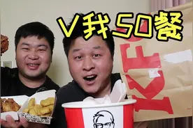 肯德基疯狂星期四，花50元外卖一份“V我50餐”配上泡面吃得香！视频封面