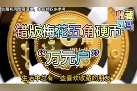 错版92年的梅花五角硬币，黑马中的黑马，妥妥的“万元户”视频封面