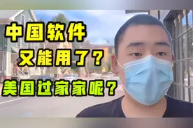 美国下架微信被叫停！中国软件有救了？华人用微信有啥影响？