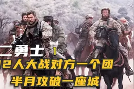 12人大战对方一个团，半月攻破一座城，12勇士-1视频封面