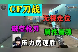 CF大厨哥：特殊1频道1的刀频压力房，在破空面前根本不堪一击