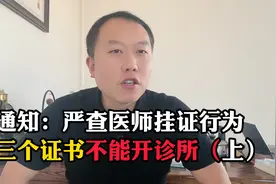 严查医师挂证行为，注意这三个证不能开诊所！视频封面