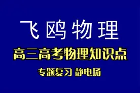 【飞鸥物理】高三高考物理知识点讲解视频 专题复习 静电场视频封面