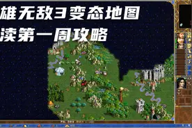 英雄无敌3变态地图《亵渎》第一周攻略视频封面