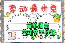 五一劳动节手抄报教程来啦，1-3年级小学生必备，帮孩子收藏！视频封面