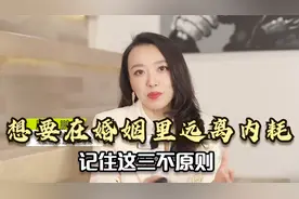 想要在婚姻里远离内耗，记住这三不原则，做到了远离烦恼！