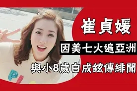 “罗美七”崔贞媛：凭七公主红遍亚洲，与小8岁白成铉传绯闻视频封面