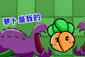 万物皆可植物大战僵尸：萝卜可以强化多少倍？难怪大家抢着吃视频封面