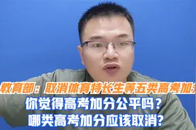 教育部：已明确取消五类全国性高考加分，你觉得高考加分公平吗？视频封面