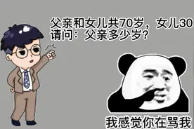 面试题目：爸爸和女儿共70岁，女儿30岁，爸爸多少岁？答案不简单视频封面