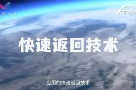 8小时就能从空间站返回地球，神舟十三号是如何提速的？视频封面