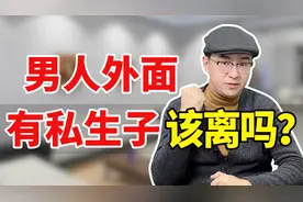 老公在外面有了私生子，是不是就该离婚？这才是更好的处理方法