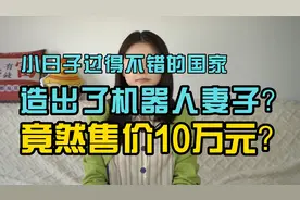 机器人萋子，竟然售价10万元？视频封面