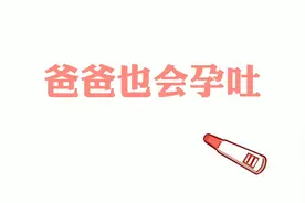 男人也会孕吐。#好孕 #知识视频封面