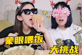 挑战蒙眼“互喂”对方吃饭！炸酱面vs薯条，结果竟喂到鼻子里去了视频封面