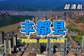 超清航拍 全国优秀旅游城市丰收之都重庆丰都县 丰都鬼城名扬天下视频封面