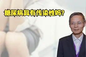 糖尿病具有传染性吗？视频封面