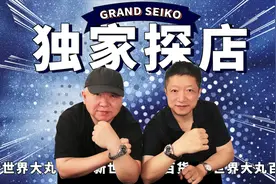 丁丁探店|Grand Seiko冠蓝狮上海新世界大丸百货旗舰店视频封面