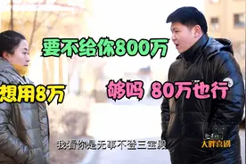 搞笑剧：离婚十年前妻找前夫借8万，没想前夫非要给她80万，真逗视频封面