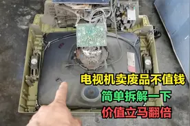 显像管电视机卖废品不值钱？我们只要简单拆解一下，价值立马翻倍