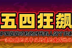 为什么说陈独秀是五四运动的总司令？视频封面