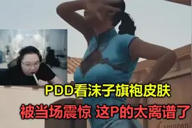 绝地求生：PDD看沫子旗袍皮肤被当场吓懵，这P得太离谱，我见过她视频封面