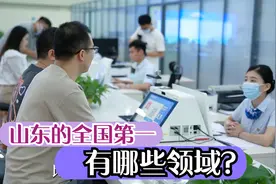 山东的“全国第一”太多了，山东人身高、私家车数量都是全国第一视频封面