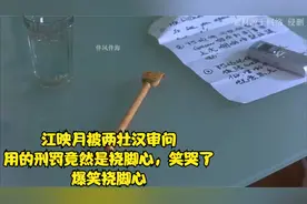 江映月被两壮汉审问，用的刑罚竟然是挠脚心，笑哭了！爆笑挠脚心