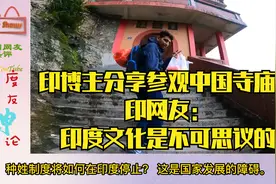 印博主分享参观中国寺庙，印网友：印度文化是不可思议的视频封面