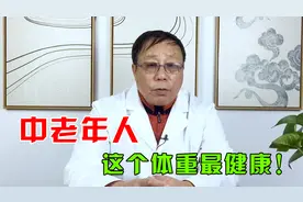 中老年人，这个体重最健康！医生教你科学的测试标准视频封面