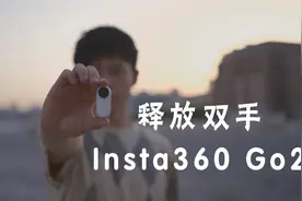 Insta360 Go2上手体验，再也不用担心我没有第一人称视角的扫街了视频封面