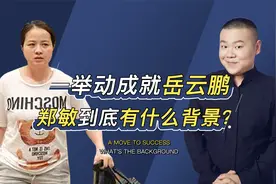 下嫁穷小子岳云鹏，郑敏靠狠稳坐德云一嫂，她凭啥获郭德纲认可？视频封面