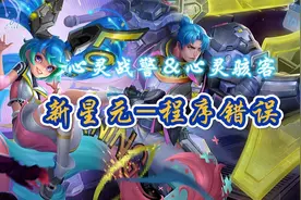 王者亚瑟安琪拉心灵战警&骇客新星元-程序错误，技能特效一览！