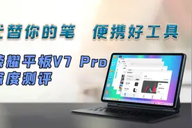 荣耀平板V7 Pro深度测评：代替不了笔记本却能代替你的笔视频封面