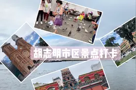 胡志明市网红景点打卡地，到胡志明一定要来的地方，走走看看！视频封面