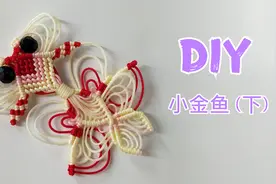 自己DIY一条小金鱼，好可爱啊！编绳教程