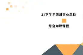 2021四川事业单位综合知识-四川综合知识考点视频封面