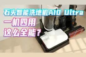洗地机+吸尘器？一机能四用？石头智能洗地机A10Ultra上手体验视频封面