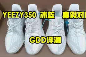 yeezy350冰蓝真假对比鉴定 椰子冰蓝 GDD评测视频封面