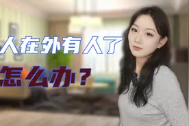 发现自己男人在外有人了怎么办？如果不想离婚，就要明白这两点！视频封面