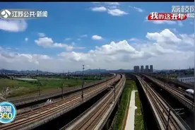 这五年，江苏交通“大丰收”！ “轨道成网”织就江苏速度视频封面