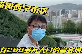 青海西宁，最低调的省会城市，人口仅200多万，城建规模出奇的大视频封面