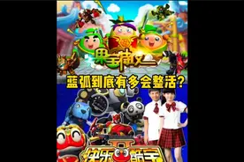 论玩梗蓝弧没输过，铠甲勇士都在果宝特攻中出现了视频封面