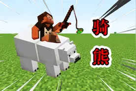 【MC】如何驯服北极熊？变身成为熊骑士！？太帅了吧！